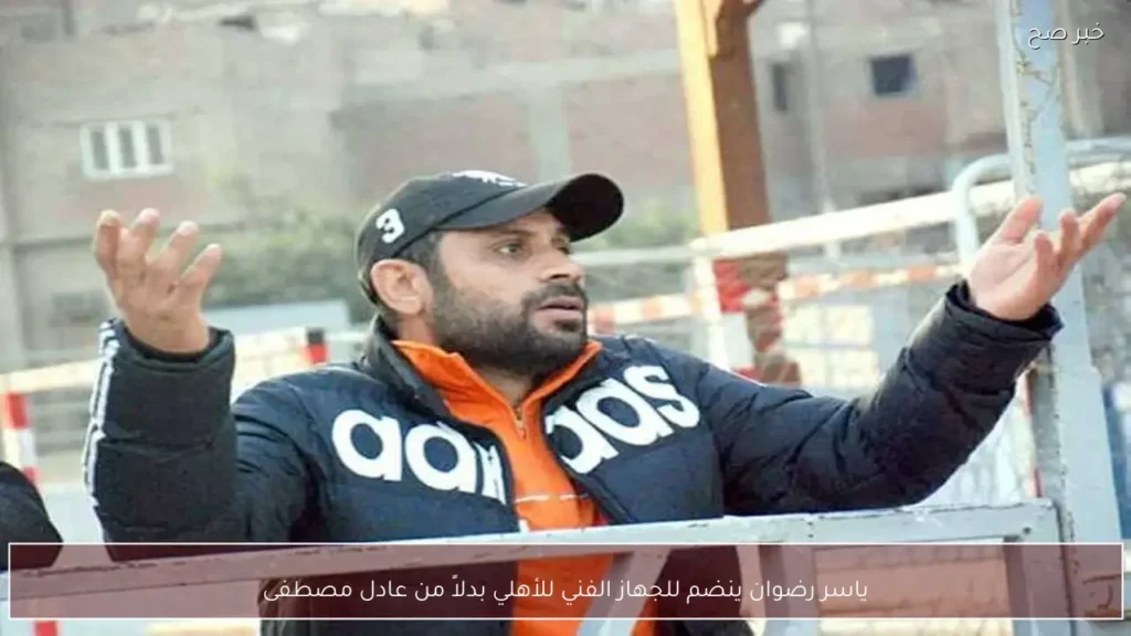 ياسر رضوان ينضم للجهاز الفني للأهلي بدلاً من عادل مصطفى