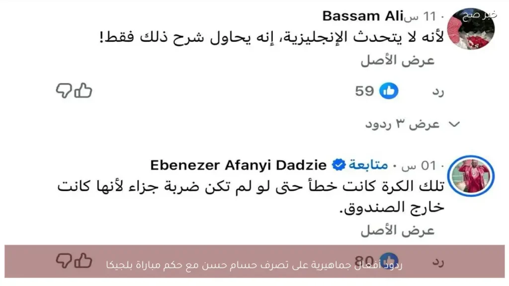 ردود أفعال جماهيرية على تصرف حسام حسن مع حكم مباراة بلجيكا