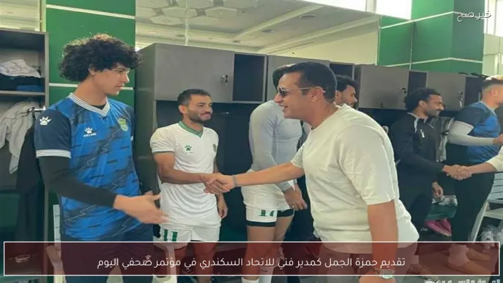 تقديم حمزة الجمل كمدير فني للاتحاد السكندري في مؤتمر صحفي اليوم