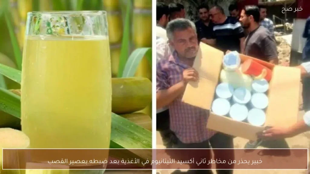 خبير يحذر من مخاطر ثاني أكسيد التيتانيوم في الأغذية بعد ضبطه بعصير القصب