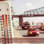 توقعات الطقس في آخر أيام الربيع: انخفاض درجات الحرارة ونشاط الرياح