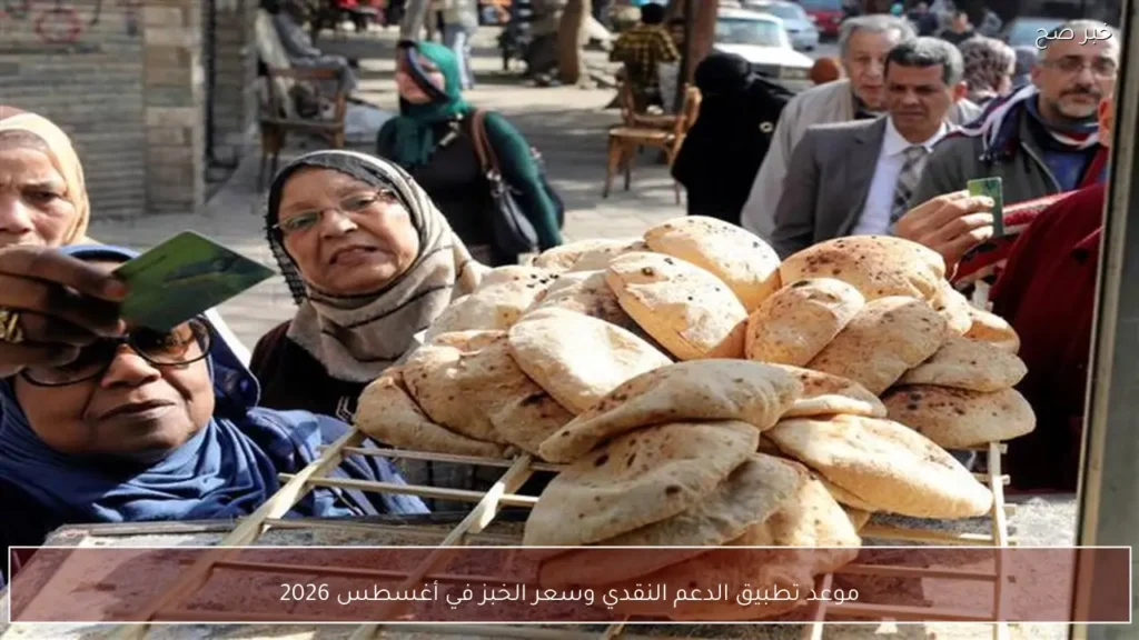 موعد تطبيق الدعم النقدي وسعر الخبز في أغسطس 2026