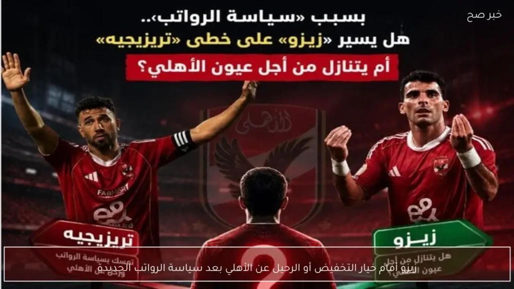 زيزو أمام خيار التخفيض أو الرحيل عن الأهلي بعد سياسة الرواتب الجديدة