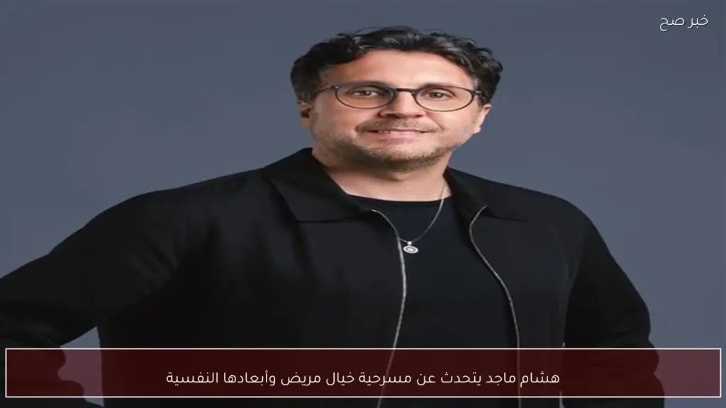 هشام ماجد يتحدث عن مسرحية خيال مريض وأبعادها النفسية