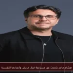 هشام ماجد يتحدث عن مسرحية خيال مريض وأبعادها النفسية