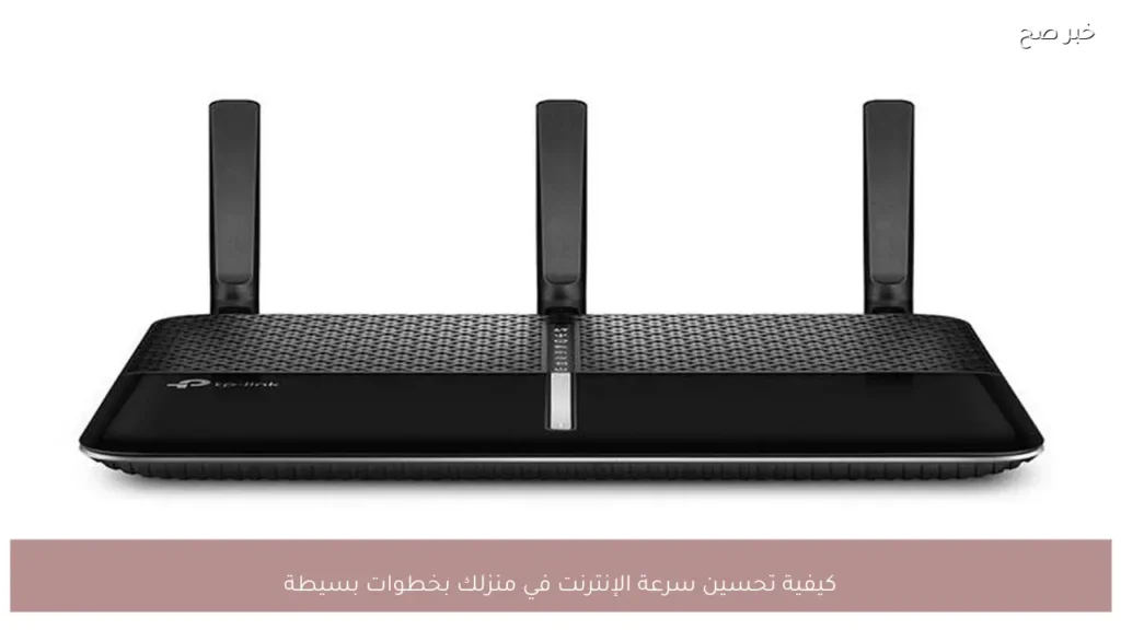 كيفية تحسين سرعة الإنترنت في منزلك بخطوات بسيطة