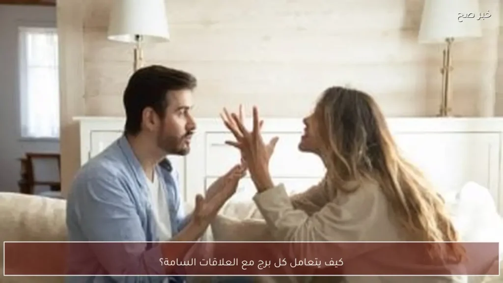 كيف يتعامل كل برج مع العلاقات السامة؟