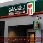 أرباح استثمار مليون جنيه في شهادة البنك الأهلي بعائد 22% لمدة 3 سنوات