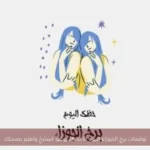 توقعات برج الجوزاء اليوم الأحد 26 يوليو: استرخِ واهتم بصحتك