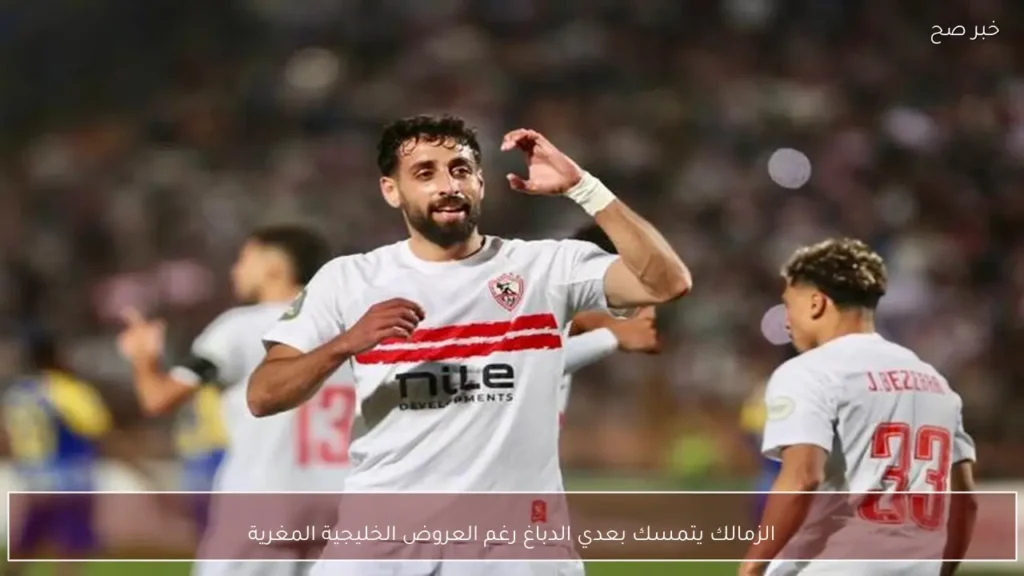 الزمالك يتمسك بعدي الدباغ رغم العروض الخليجية المغرية