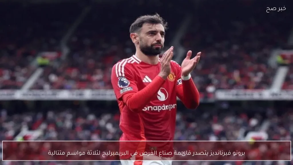برونو فيرنانديز يتصدر قائمة صناع الفرص في البريميرليج لثلاثة مواسم متتالية