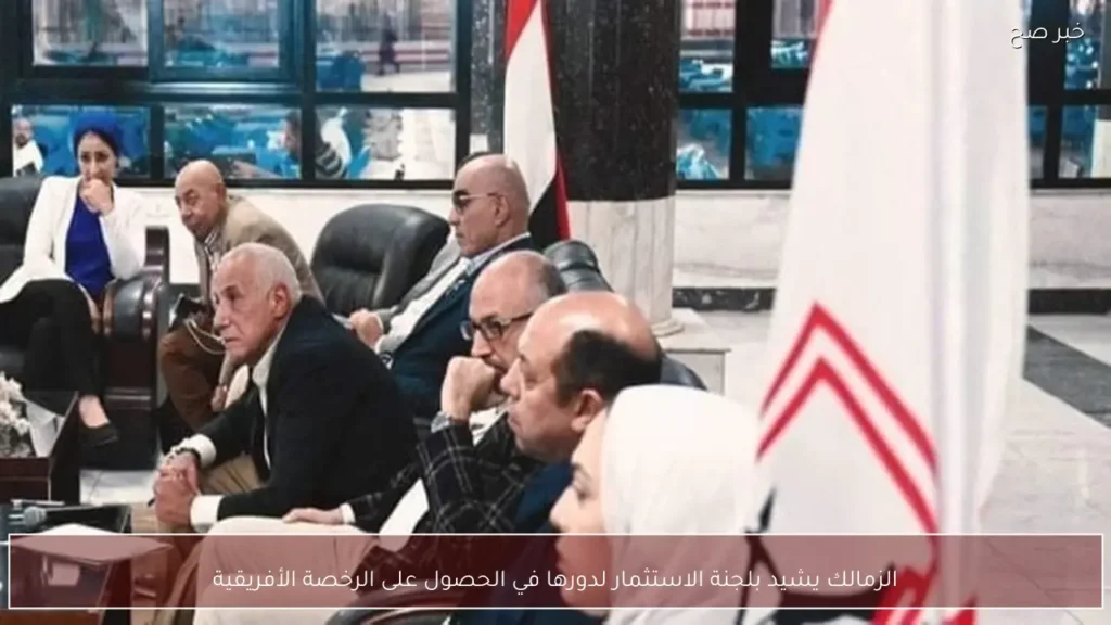الزمالك يشيد بلجنة الاستثمار لدورها في الحصول على الرخصة الأفريقية