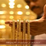 أسعار الذهب في مصر اليوم الأحد 26 يوليو 2026
