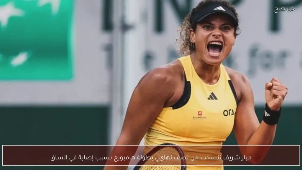 ميار شريف تنسحب من نصف نهائي بطولة هامبورج بسبب إصابة في الساق