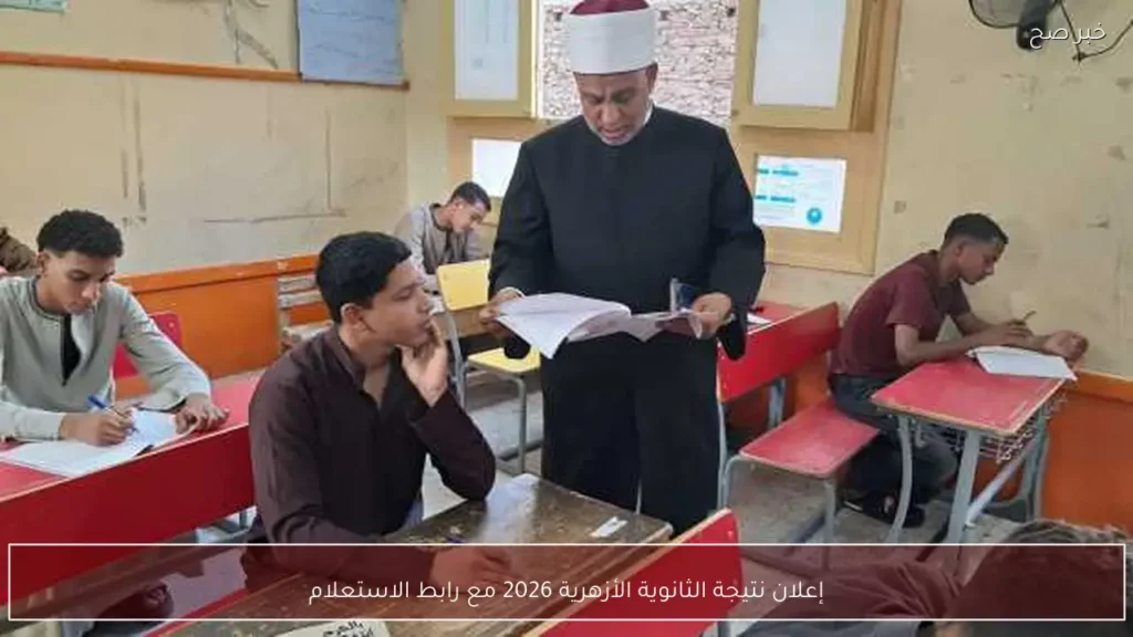 إعلان نتيجة الثانوية الأزهرية 2026 مع رابط الاستعلام
