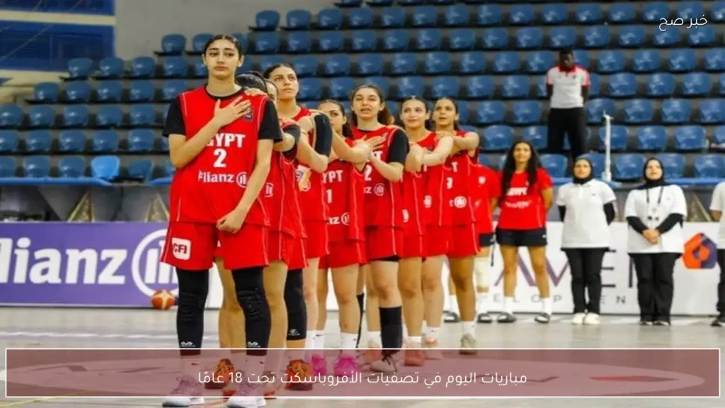 مباريات اليوم في تصفيات الأفروباسكت تحت 18 عامًا