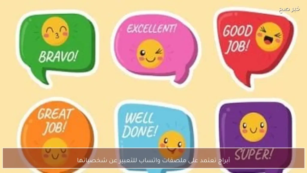 أبراج تعتمد على ملصقات واتساب للتعبير عن شخصياتها