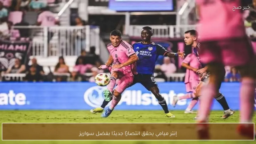 إنتر ميامي يحقق انتصارًا جديدًا بفضل سواريز