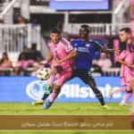 إنتر ميامي يحقق انتصارًا جديدًا بفضل سواريز