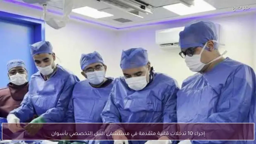 إجراء 10 تدخلات قلبية متقدمة في مستشفى النيل التخصصي بأسوان
