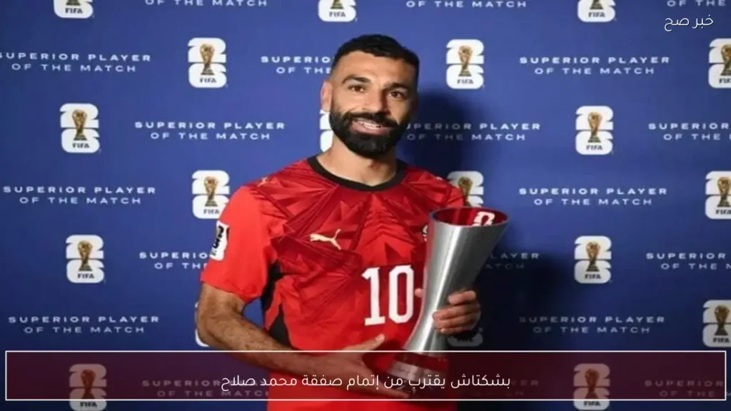 بشكتاش يقترب من إتمام صفقة محمد صلاح