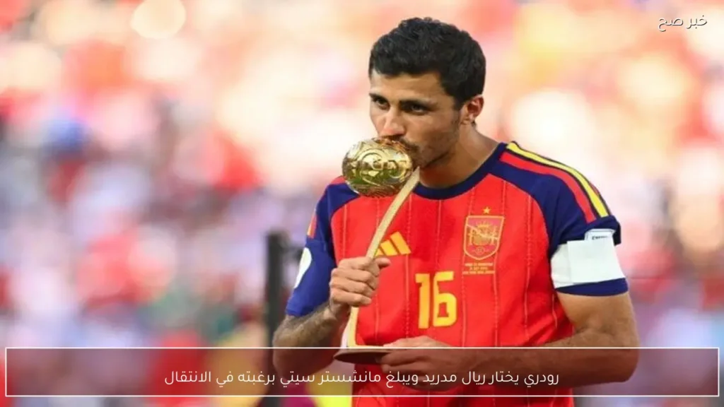 رودري يختار ريال مدريد ويبلغ مانشستر سيتي برغبته في الانتقال