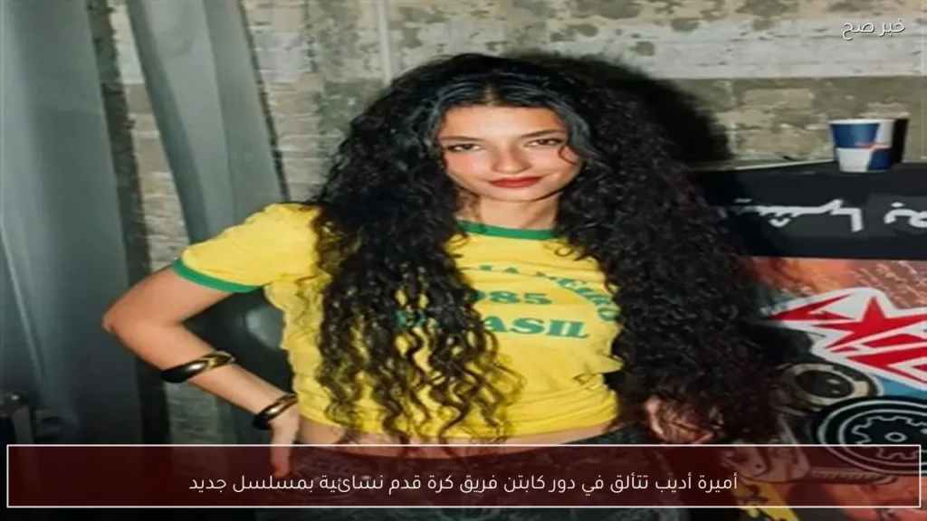 أميرة أديب تتألق في دور كابتن فريق كرة قدم نسائية بمسلسل جديد