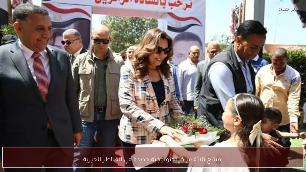 افتتاح ثلاثة مراكز تكنولوجية جديدة في القناطر الخيرية
