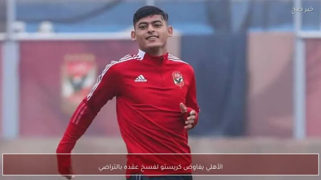 الأهلي يفاوض كريستو لفسخ عقده بالتراضي