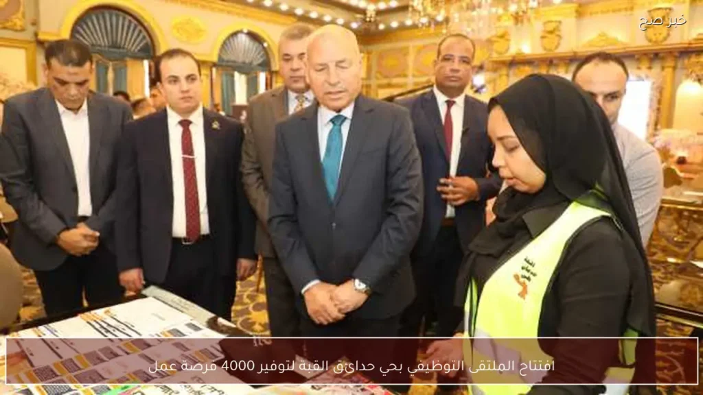 افتتاح الملتقى التوظيفي بحي حدائق القبة لتوفير 4000 فرصة عمل