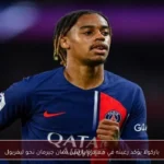 باركولا يؤكد رغبته في مغادرة باريس سان جيرمان نحو ليفربول