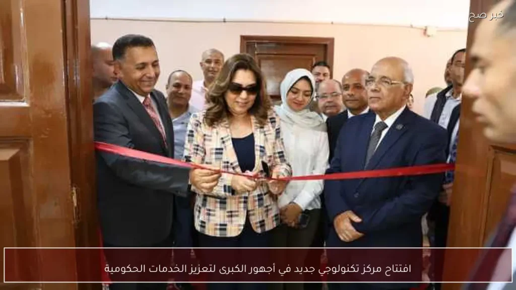افتتاح مركز تكنولوجي جديد في أجهور الكبرى لتعزيز الخدمات الحكومية