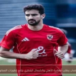 بن رمضان يطلب مغادرة الأهلي والشمال القطري يتابع تطورات المفاوضات