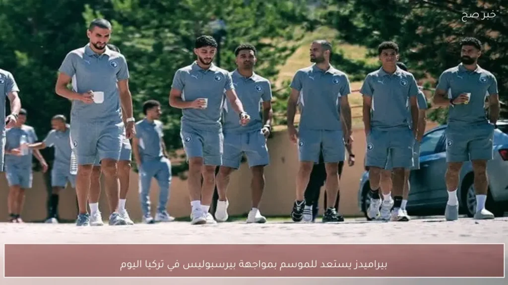 بيراميدز يستعد للموسم بمواجهة بيرسبوليس في تركيا اليوم