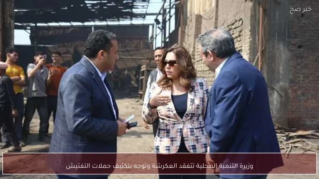 وزيرة التنمية المحلية تتفقد العكرشة وتوجه بتكثيف حملات التفتيش