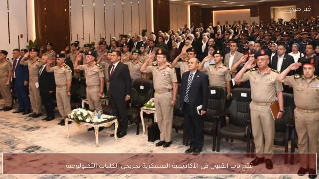 فتح باب القبول في الأكاديمية العسكرية لخريجي الكليات التكنولوجية