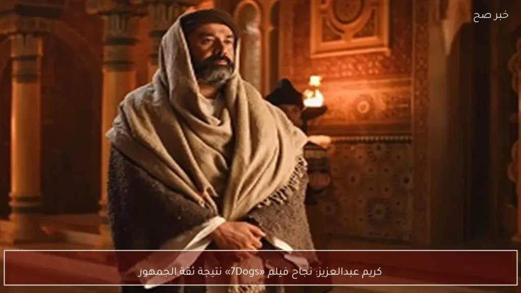 كريم عبدالعزيز: نجاح فيلم «7Dogs» نتيجة ثقة الجمهور