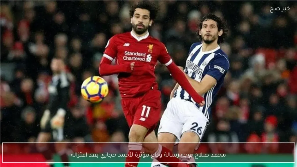 محمد صلاح يوجه رسالة وداع مؤثرة لأحمد حجازي بعد اعتزاله