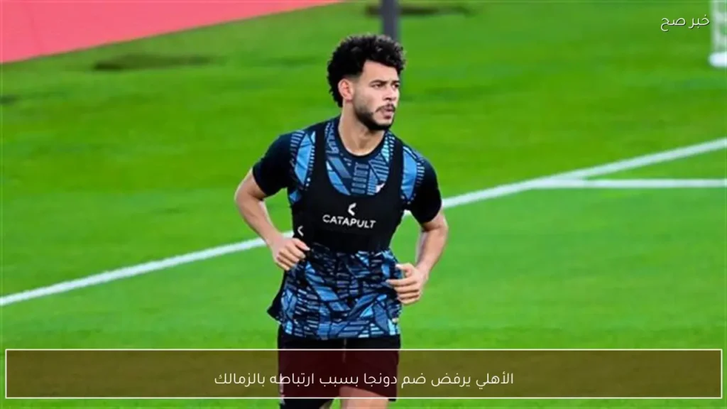الأهلي يرفض ضم دونجا بسبب ارتباطه بالزمالك