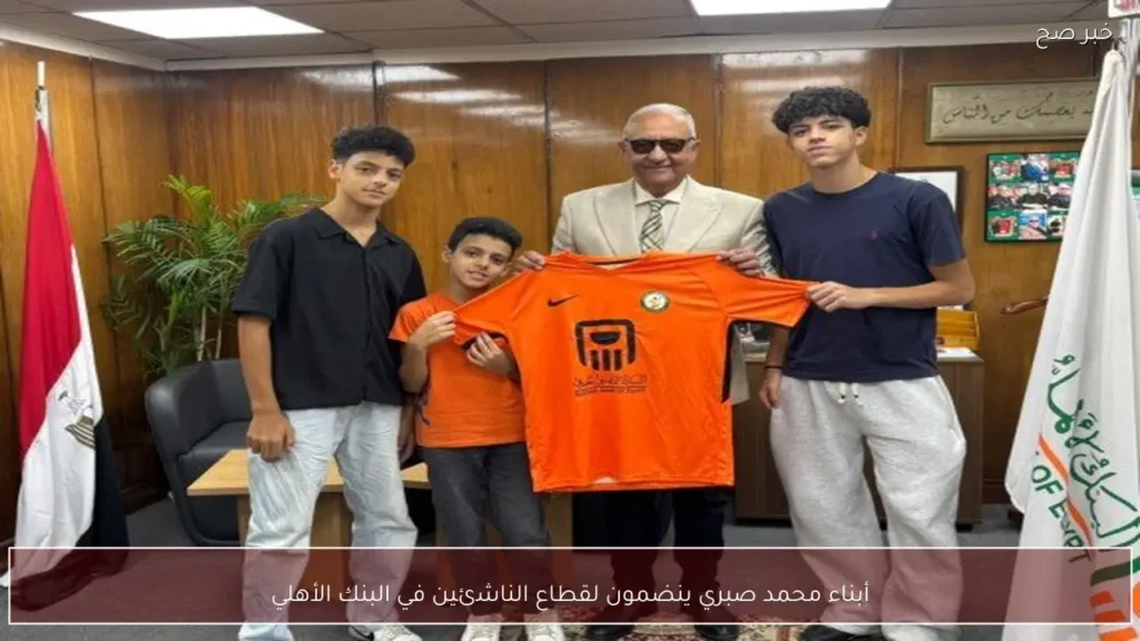 أبناء محمد صبري ينضمون لقطاع الناشئين في البنك الأهلي