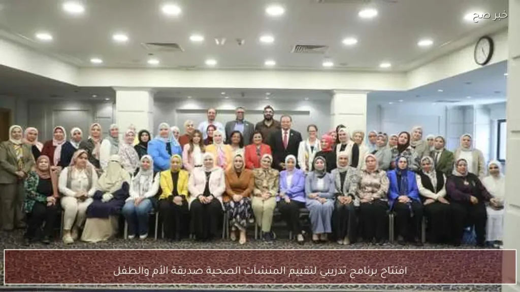 افتتاح برنامج تدريبي لتقييم المنشآت الصحية صديقة الأم والطفل