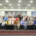 افتتاح برنامج تدريبي لتقييم المنشآت الصحية صديقة الأم والطفل