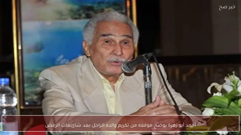 أحمد أبو زهرة يوضح موقفه من تكريم والده الراحل بعد شائعات الرفض