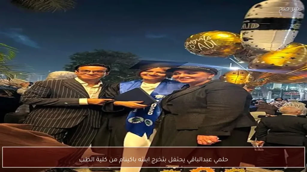 حلمي عبدالباقي يحتفل بتخرج ابنته باكينام من كلية الطب