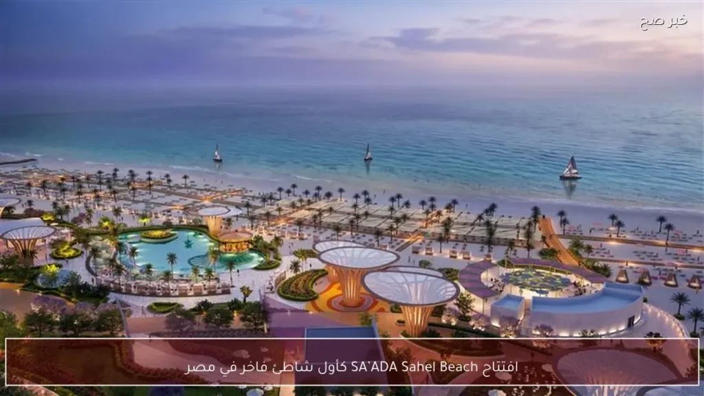 افتتاح SA’ADA Sahel Beach كأول شاطئ فاخر في مصر
