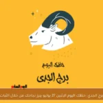 برج الجدي: حظك اليوم الإثنين 27 يوليو يبرز نجاحك من خلال الثبات