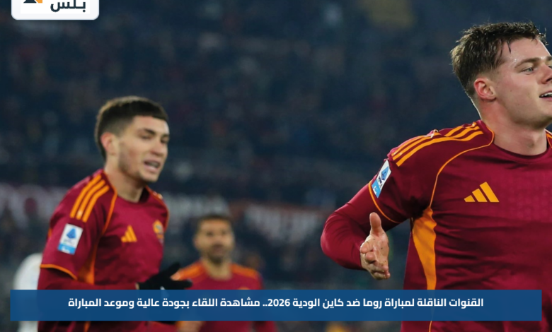 موعد مباراة روما وكاين الودية 2026 و<a href=