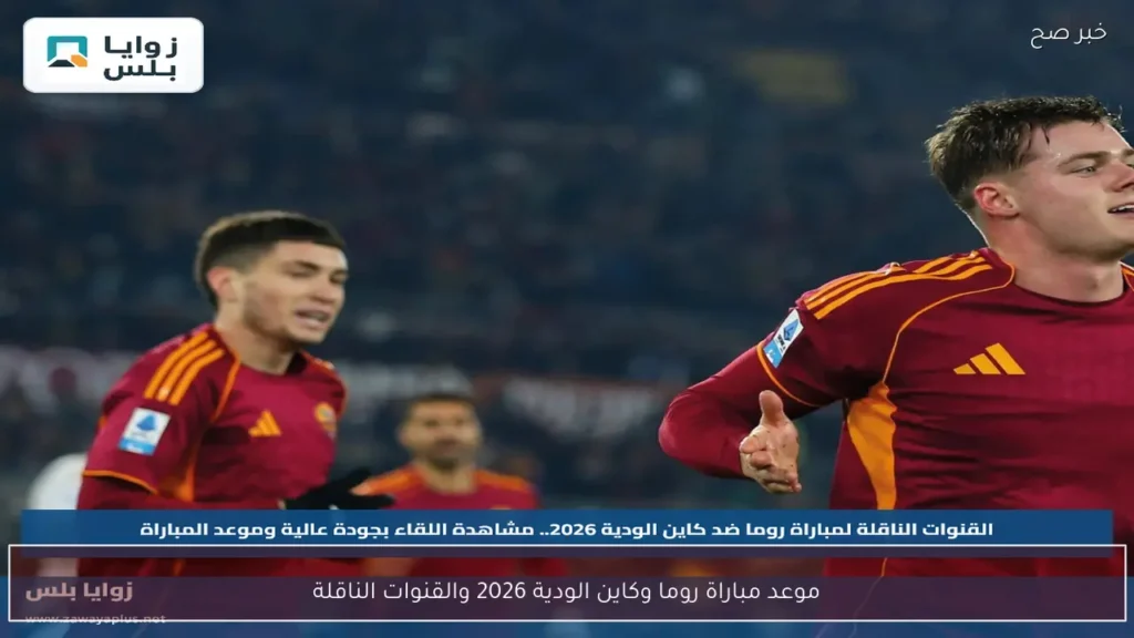 موعد مباراة روما وكاين الودية 2026 والقنوات الناقلة