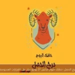 برج الحمل: حظك اليوم الإثنين 27 يوليو يركز على القرارات المدروسة