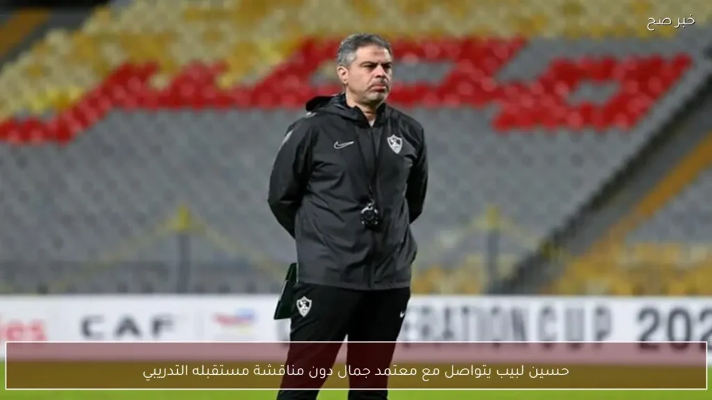حسين لبيب يتواصل مع معتمد جمال دون مناقشة مستقبله التدريبي